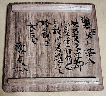 又玄斎書付　古瀬戸　茶入　共箱　茶道具 Yahoo!オークション -「又玄斎」の落札相場・落札価格